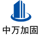 清苑中万加固